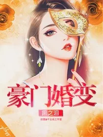 豪门婚变" width="120" height="150"