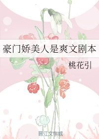 豪门娇美人是爽文剧本" width="120" height="150"