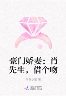 豪门娇妻：肖先生，借个吻