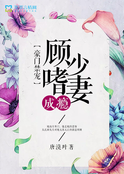 豪门禁宠，顾少嗜妻成瘾" width="120" height="150"