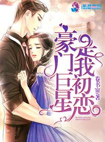 豪门巨星是我初恋" width="120" height="150"