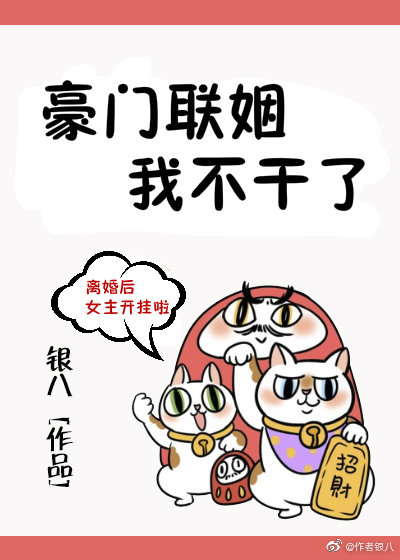 豪门联姻我不干了" width="120" height="150"