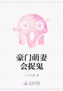 豪门萌妻会捉鬼