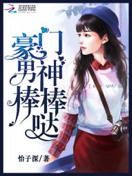 豪门男神，棒棒哒！" width="120" height="150"