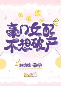 豪门女配不想破产" width="120" height="150"