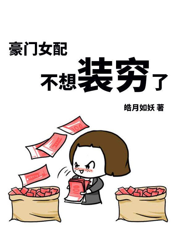 豪门女配不想装穷了" width="120" height="150"