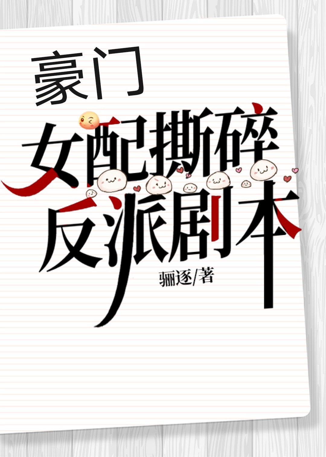 豪门女配撕碎反派剧本" width="120" height="150"