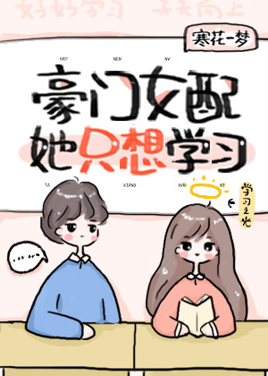 豪门女配她只想学习" width="120" height="150"