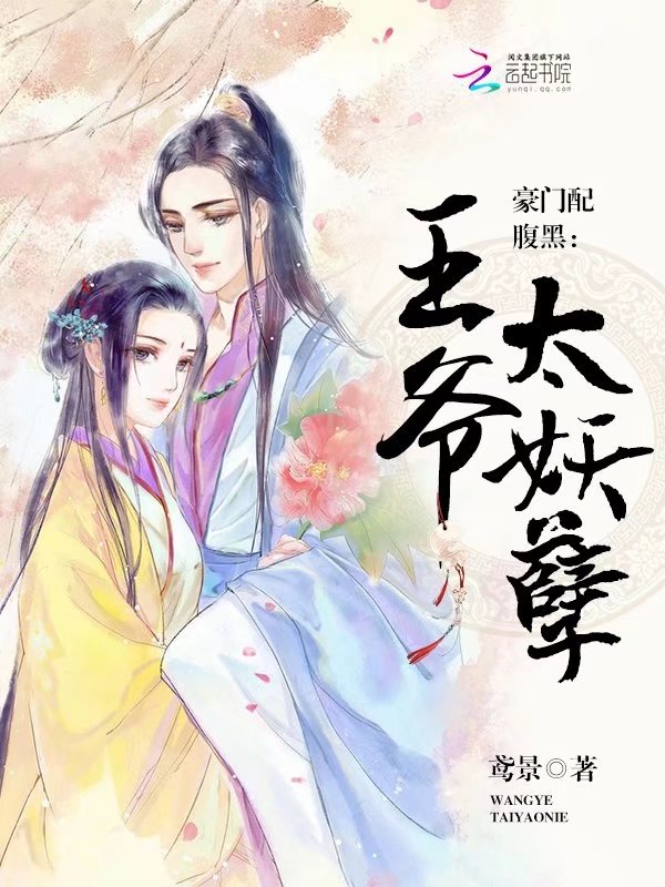 豪门配腹黑：王爷，太妖孽" width="120" height="150"