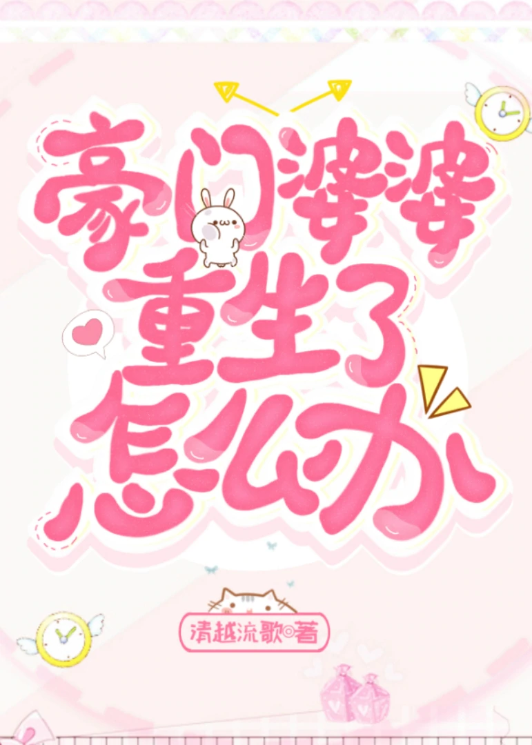豪门婆婆重生了怎么办？" width="120" height="150"