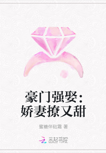 豪门强娶：娇妻撩又甜