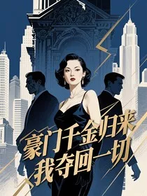 豪门千金归来我夺回一切" width="120" height="150"