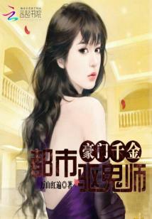 豪门千金：都市驱鬼师" width="120" height="150"