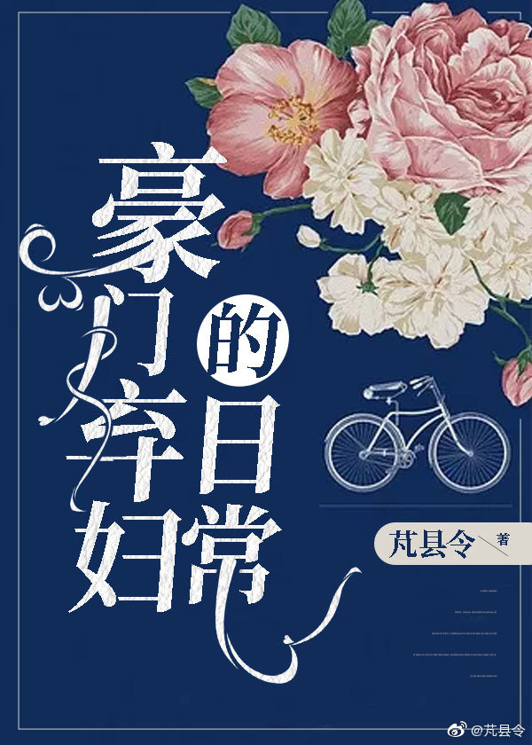 豪门弃妇的日常" width="120" height="150"