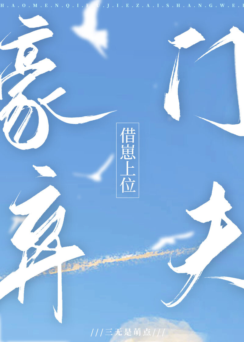 豪门弃夫借崽上位" width="120" height="150"