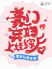 豪门弃妇上娃综后，全网认我当妈" width="120" height="150"