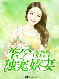 豪门契婚：季少独宠娇妻