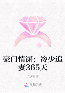 豪门情深：冷少追妻365天