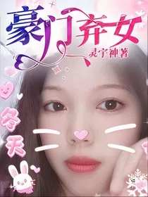 豪门弃女" width="120" height="150"