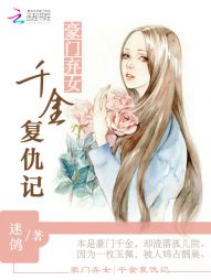 豪门弃女：千金复仇记" width="120" height="150"