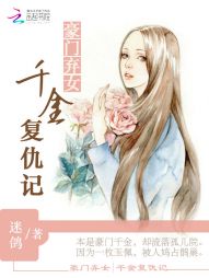 豪门弃女：千金复仇记