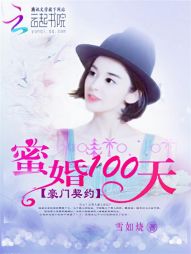 豪门契约：蜜婚100天" width="120" height="150"