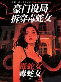 豪门设局拆穿毒蛇女" width="120" height="150"