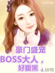 豪门盛宠：BOSS大人好腹黑