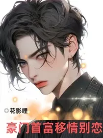 豪门首富移情别恋" width="120" height="150"