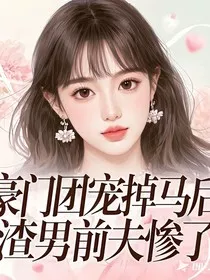 豪门团宠掉马后，渣男前夫惨了" width="120" height="150"