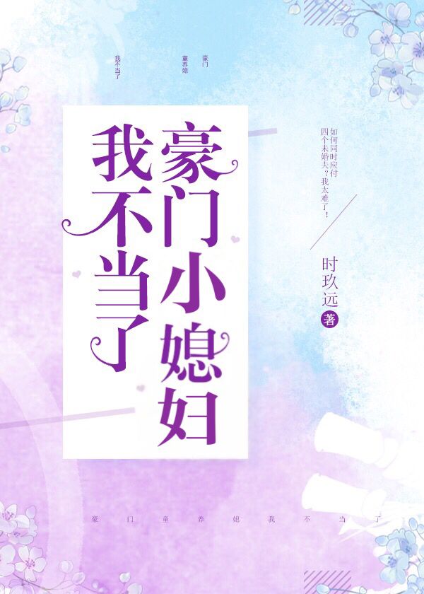 豪门小媳妇我不当了" width="120" height="150"