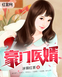 豪门医婿" width="120" height="150"
