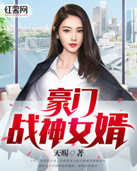 豪门战神女婿" width="120" height="150"