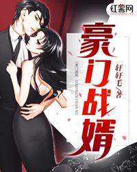 豪门战婿" width="120" height="150"