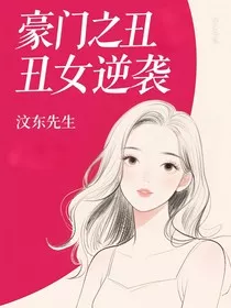 豪门之丑女逆袭" width="120" height="150"
