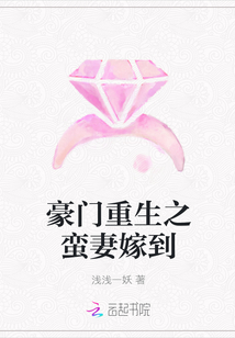 豪门重生之蛮妻嫁到