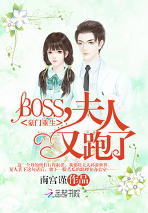 豪门重生：BOSS，夫人又跑了