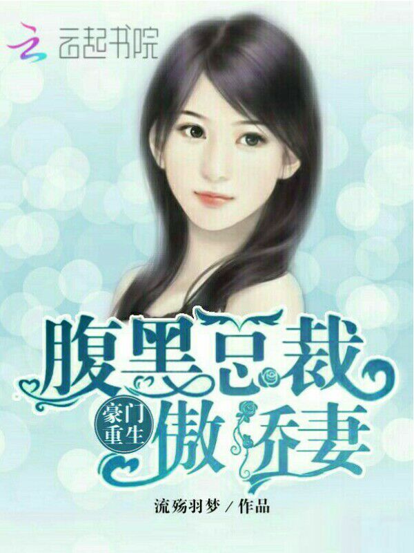豪门重生：腹黑总裁傲娇妻" width="120" height="150"