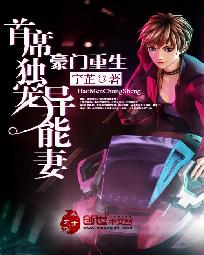 豪门重生：首席独宠异能妻" width="120" height="150"