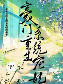 豪门重生：系统重妃" width="120" height="150"