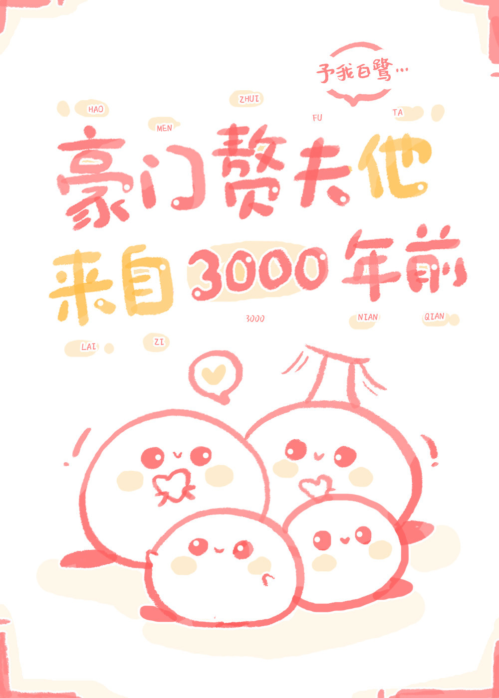 豪门赘夫他来自三千年前" width="120" height="150"