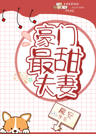 豪门最甜夫妻" width="120" height="150"
