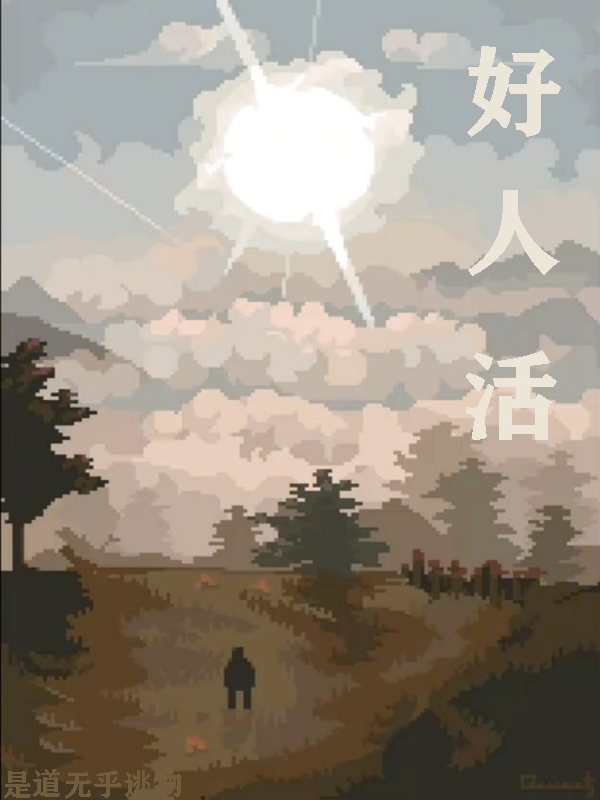 好人活" width="120" height="150"