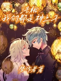 浩桐，我们都是神之子" width="120" height="150"