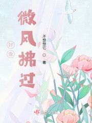 好像微风拂过" width="120" height="150"