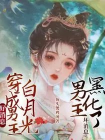 好消息：穿成男主白月光，坏消息：男主黑化了" width="120" height="150"