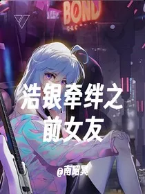 浩银牵绊之前女友" width="120" height="150"
