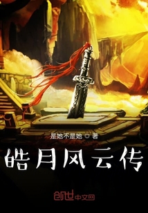 皓月风云传" width="120" height="150"