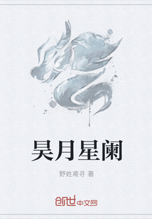 昊月星阑" width="120" height="150"