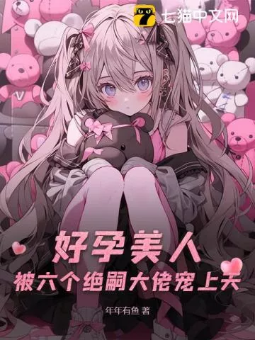 好孕美人，被六个绝嗣大佬宠上天" width="120" height="150"